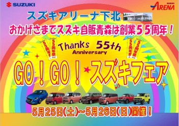 スズキ自販青森は55周年！！　GO!GO!55！スズキフェア開催！